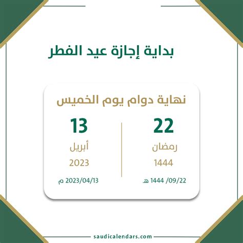 جدول عطلة عيد الفطر بالمملكة العربية السعودية
